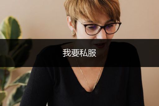 我要私服